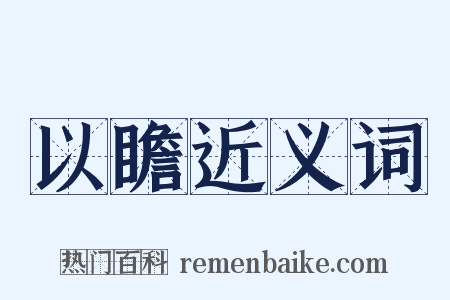 以瞻近义词是什么意思的图片